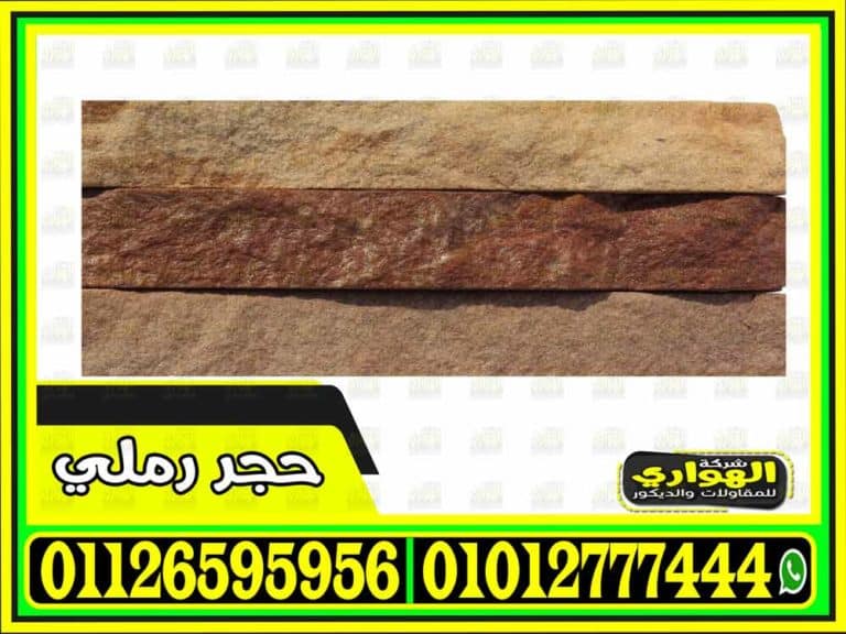 انواع واسعار الحجر الرملي توريد وتركيب للديكورات الداخلية في مصر